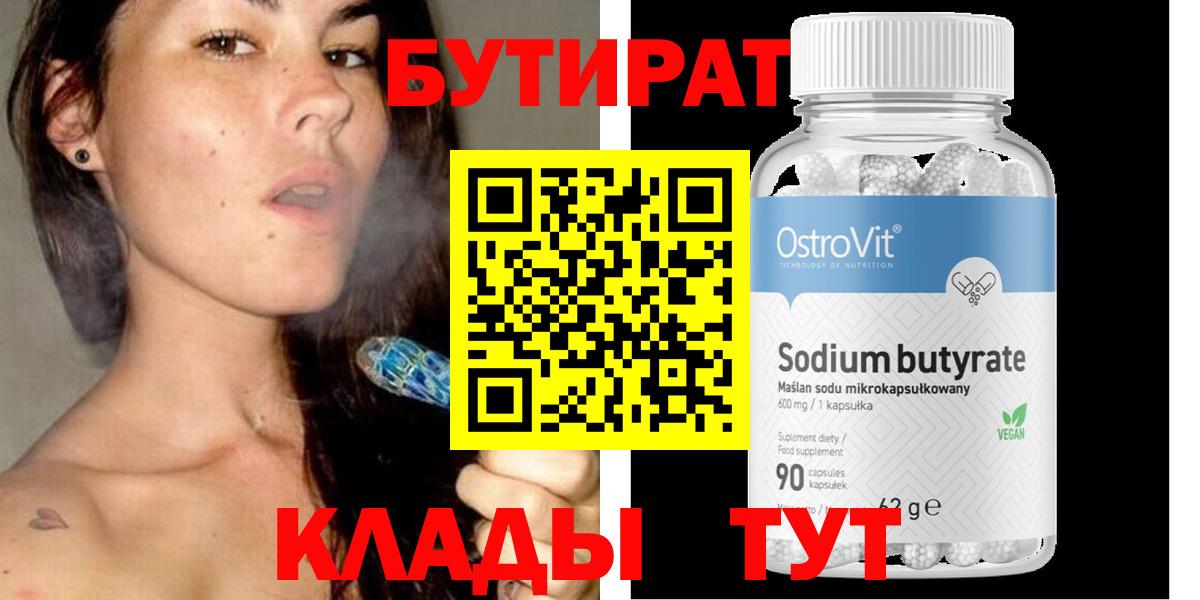 БУТИРАТ 99% Сургут